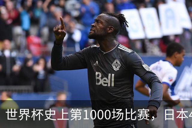 世界杯史上第1000场比赛，日本4比0突尼斯
