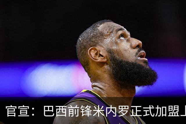 官宣：巴西前锋米内罗正式加盟上海申花