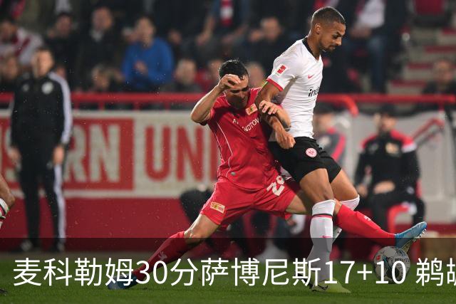 麦科勒姆30分萨博尼斯17+10 鹈鹕客场大胜国王