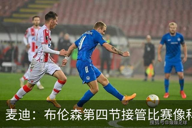 麦迪：布伦森第四节接管比赛像科比 大家都知道球会在布伦森手里